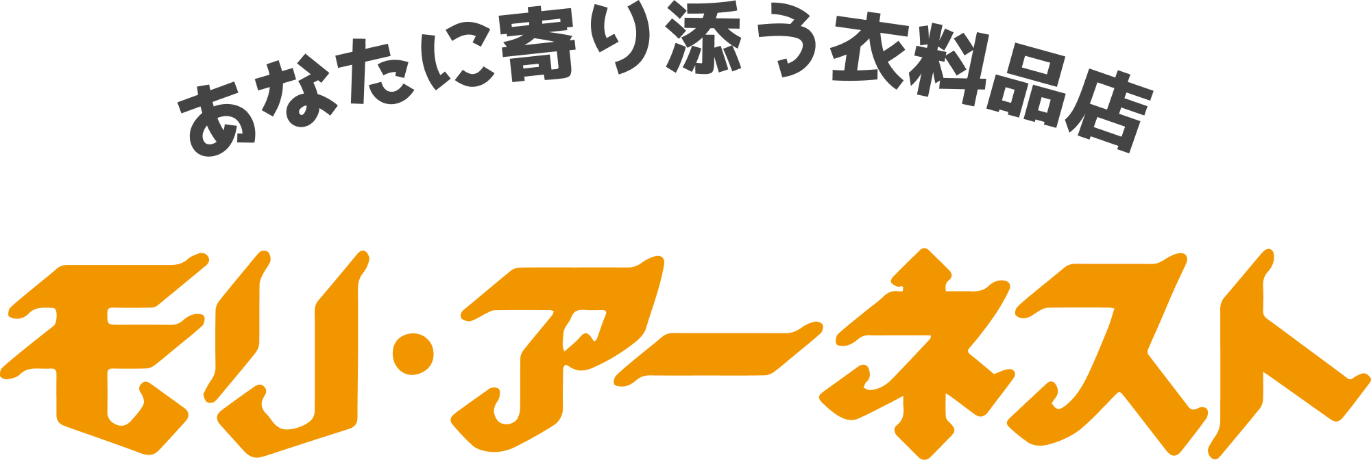 あなたに寄り添う衣料品店 モリアーネスト